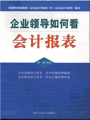 cover image of 企业领导如何看会计报表